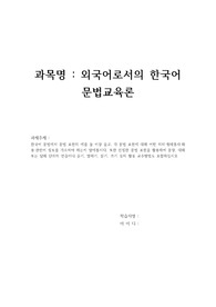 한국어 문법에서 문법 표현의 예를 둘 이상 들고, 각 문법 표현에 대해 어떤 의미,형태통사,화용,관련어 정보를 가르쳐야 하는지 알아봅시다. 또한 선정한 문법 표현을 활용하여 문장, 대화 또는 담화 단위의 연습이나 듣기, 말하기, 읽기, 쓰기 등의 활동 교수방법도 포함하십시오