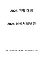 [2025 대비](인증O)2024 삼성서울병원 합격자소서, 지사트, 면접 자료