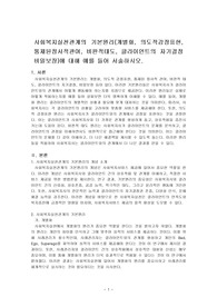 사회복지실천관계의 기본원리(개별화, 의도적감정표현,통제된정서적관여, 비판적태도, 클라이언트의 자기결정 비밀보장)에 대해 예를 들어 서술하시오.