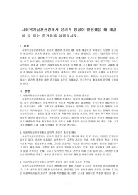 사회복지실천현장에서 윤리적쟁점이 발생했을 때 해결할 수 있는 준거들을 설명하시오.