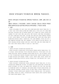 영유아 보육시설의 부모참관수업 계획안을 작성하시오.