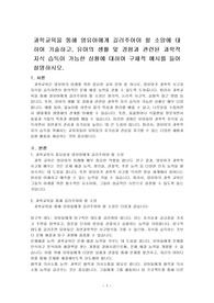 과학교육을 통해 영유아에게 길러주어야 할 소양에 대하여 기술하고, 유아의 생활 및 경험과 관련된 과학적 지식 습득이 가능한 상황에 대하~