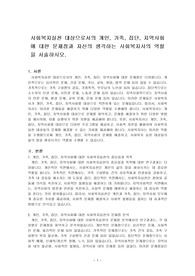 사회복지실천 대상으로서의 개인, 가족, 집단, 지역사회에 대한 문제점과 자신의 생각하는 사회복지사의 역할을 서술하시오.