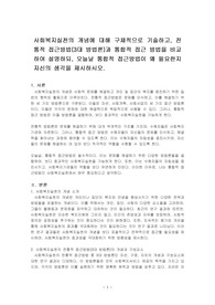 사회복지실천의 개념에 대해 구체적으로 기술하고, 전통적 접근방법(3대 방법론)과 통합적 접근 방법을 비교하여 설명하되, 오늘날 통합적 접근방법이 왜 필요한지 자신의 생각을 제시하시오.