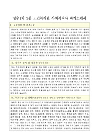 성수1가 2동 노인복지관 사회복지사 합격 자기소개서