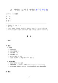 식중독세균(감염형,독소형), 리스테리아균과 바실러스 세레우스균에 의한 식중독