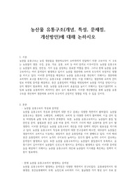 농산물 유통구조(개념, 특성, 문제점, 개선방안)에 대해 논하시오