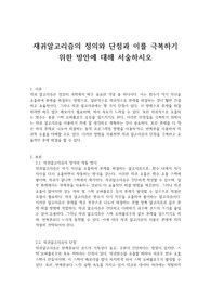 재귀알고리즘의 정의와 단점과 이를 극복하기 위한 방안에 대해 서술하시오