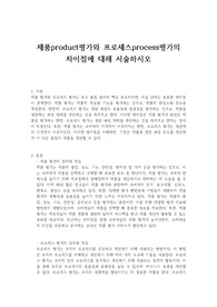 제품product평가와 프로세스process평가의 차이점에 대해 서술하시오