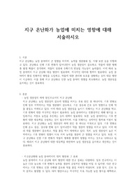 지구 온난화가 농업에 미치는 영향에 대해 서술하시오