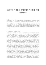 포유류와 어류간의 면역체계의 차이점에 대해 기술하시오