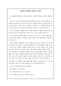 중학교 입학식에서 학교장이 하는 축사 예문입니다. 내용이 진솔하여 마음에 큰 울림을 주는 명작입니다.