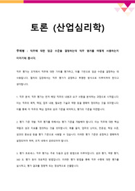 [산업심리학_토론] 직무에 대한 임금 수준을 결정하는데 직무 평가를 어떻게 사용하는지 이야기해 봅시다.