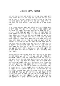 이즈미 마사토 저 <부자의 그릇> 독후감