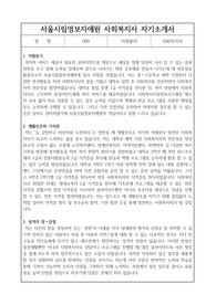 서울시립영보자애원 사회복지사 합격 자기소개서