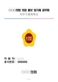 지방의회 공무원이 작성한 의정홍보 임기제 공무원 직무수행계획서 양식