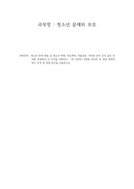 [청소년문제와보호] 청소년 문제 행동 중 청소년 비행, 학교폭력, 약물남용, 인터넷 중독 등과 같은 외재화 문제에서 한 가지를 선택하고, 그와 관련된 사례를 제시한 후 해당 문제의 원인 분석 및 해결 방안을 서술하시오.
