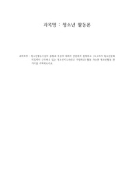[청소년활동론] 청소년활동시설의 유형과 특성에 대하여 간단하게 설명하고, (보고자가 청소년문화의집에서 근무하고 있는 청소년지도사라고 가정하고) 활동 가능한 청소년활동 한 가지를 계획해보세요.