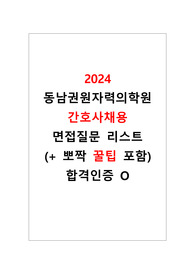2024 동남권원자력의학원 간호사 면접기출자료(+꿀팁, 합격인증)