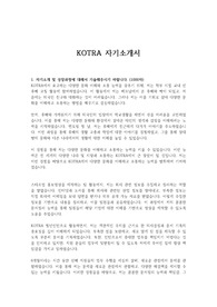 KOTRA 자기소개서