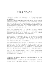 국민은행 자기소개서