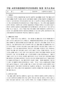 구립 서로이음장애인주간보호센터 사회복지사(팀장) 합격 자기소개서