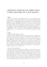 사회복지사로서 클라이언트를 강점 관점에서 바라본다면 어떠한 긍정적 효과를 거둘 수 있는지 서술하시오.