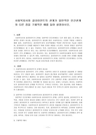 사회복지사와 클라이언트의 관계가 일반적인 인간관계와 다른 점을 구체적인 예를 들어 설명하시오.