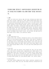 인권에 대해 정의하고 사회복지사들이 클라이언트에 대한 인권을 왜 존중해야하는지에 대해 의견을 제시하시오.