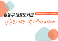 A+가즈아, (인터뷰 및 레포트)서울특별시교육청도서관의 패러다임을 바꾸다 &lt;강동구 대표 공공도서관, 강동도서관 수서의 세계&gt;