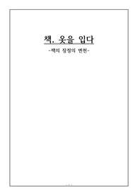문헌정보 A+ 문정_책 옷을 입다(책의 장정의 변천)_서지학_책의 역사