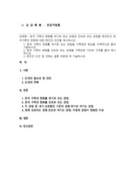 한국 가족의 변화를 위기로 보는 관점과 진보로 보는 관점을 정리하고 한국가족의 변화에 대한 본인의 의견을 제시하시오.