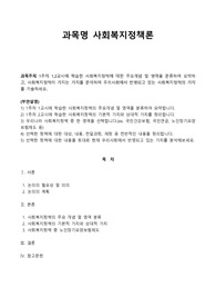 사회복지정책에 대한 주요개념 및 영역을 분류하여 요약하고, 사회복지정책이 가지는 가치를 분석하여 우리사회에서 반영되고 있는 사회복지정책의 가치를 기술하세요.