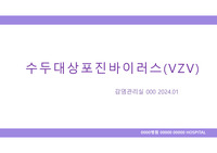 수두대상포진바이러스(VZV) 교육_감염관리