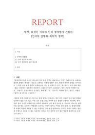 단어 형성법에 관하여 [언어의 단형화-축약과 생략]