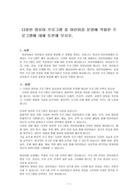 다양한 영유아 프로그램 중 어린이집 운영에 적합한 프로그램에 대해 토론해 보시오.
