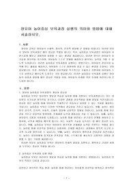 영유아 놀이중심 보육과정 실행의 의미와 방법에 대해 서술하시오.