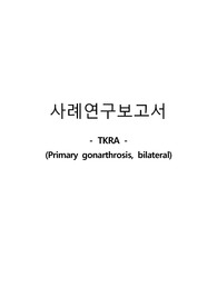 TKRA 케이스 - 급성통증, 불안, 낙상의 위험(진단3, 과정2)
