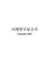 외상성 지주막하출혈 응급실 case(문헌고찰, 진단 5개)