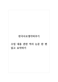 한국사로생각바꾸기_수업 내용 관련 역사 논문 한 편 읽고 요약하기