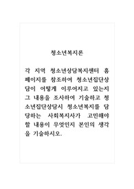 청소년복지론_각 지역 청소년상담복지센터 홈페이지를 참조하여 청소년집단상담이 어떻게 이루어지고 있는지 그 내용을 조사하여 기술하고 청소년집단상담시 청소년복지를 담당하는 사회복지사가 고민해야 할 내용이 무엇인지 본인의 생각을 기술하시오.