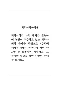 지역사회복지론_지역사회의 사정 절차와 관련하여 본인이 거주하고 있는 지역사회의 문제를 중심으로 4주차에 제시된 4가지 욕구파악 개념 중 2가지를 활용하여 기술하고, 그 문제와 해결을 위한 자신의 견해를 쓰세요..