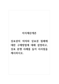 지식재산개론_상표권의 의의와 상표권 침해에 대한 구제방법에 대해 설명하고, 상표 분쟁 사례를 들어 시사점을 제시하시오.