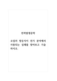 전력발생공학_오일러 항등식이 전기 분야에서 사용되는 실례를 찾아보고 기술하시오.