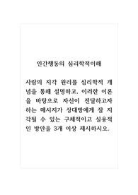 인간행동의심리학적이해_사람의 지각 원리를 심리학적 개념을 통해 설명하고, 이러한 이론을 바탕으로 자신이 전달하고자 하는 메시지가 상대방에게 잘 지각될 수 있는 구체적이고 실용적인 방안을 3개 이상 제시하시오.