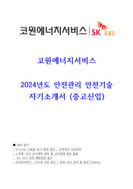 코원에너지서비스 안전관리 안전기술 자기소개서(중고신입)