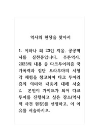 역사의현장을찾아서_1. 이하나 외 23인 지음, 공공역사를 실천중입니다, 푸른역사, 2023의 내용 중 다크투어리즘 국가폭력과 집단 트라우마의 시청각 체험을 참고하여 다크 투어리즘의 의미와 내용에 대해 서술 2.  본인이 가이드가 되어 다크 투어를 진행하고 싶은 장소(역사적 사건 현장)를 선정하고, 이 이유를 서술하시오.
