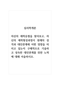 심리학개론_자신의 애착유형을 찾아보고, 자신의 애착형성과정이 현재의 성격과 대인관계에 어떤 영향을 미치고 있는지 구체적으로 기술하고 성숙한 대인관계를 위한 노력에 대해 서술하시오.