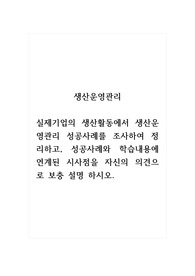 생산운영관리_실제기업의 생산활동에서 생산운영관리 성공사례를 조사하여 정리하고, 성공사례와 학습내용에 연계된 시사점을 자신의 의견으로 보충 설명 하시오.