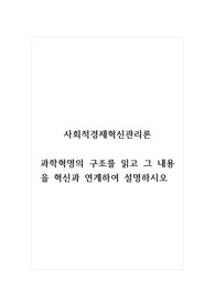 사회적경제혁신관리론_과학혁명의 구조를 읽고 그 내용을 혁신과 연계하여 설명하시오